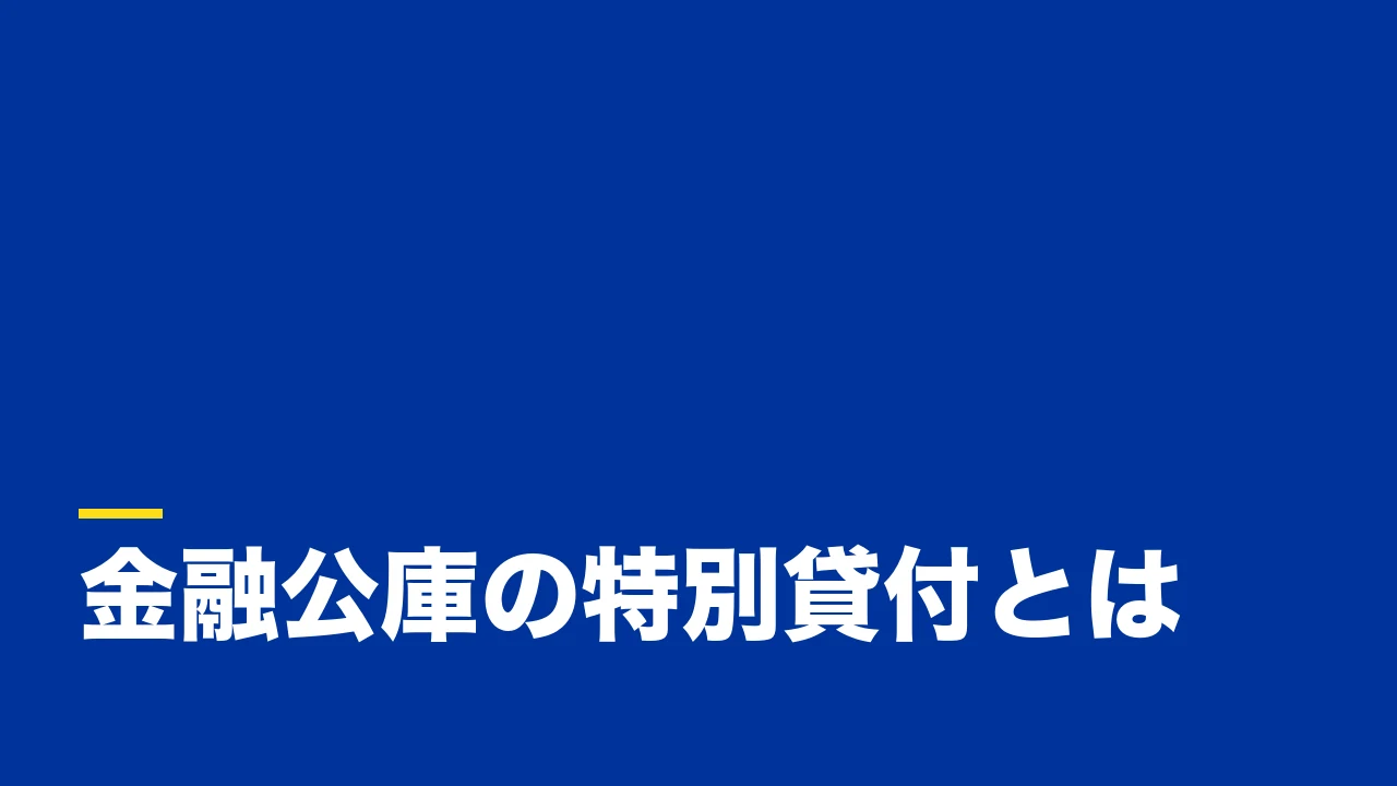 日本政策金融公庫の特別貸付とは？普通貸付との違いと申請時に押さえるポイント