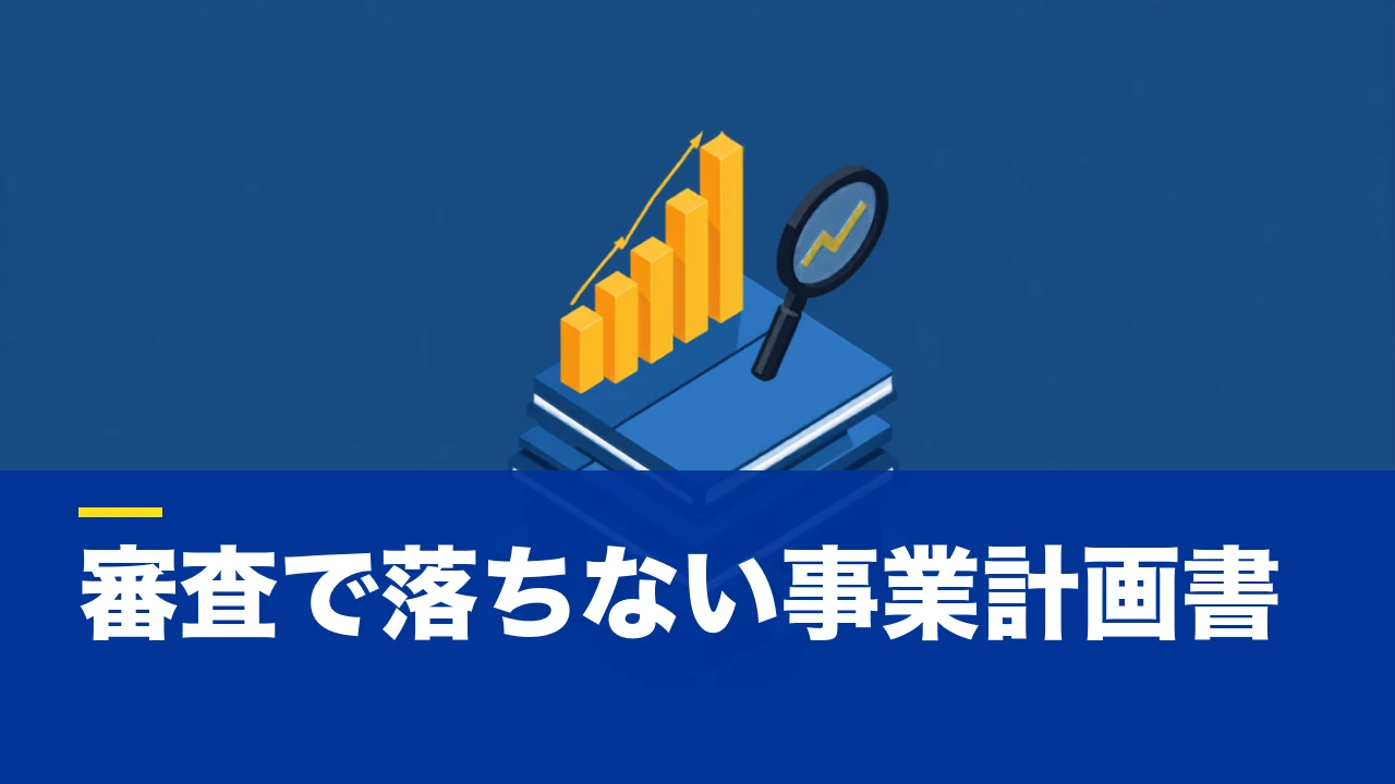 事業計画書とは？目的・書き方・審査で見られるポイントを実務目線で解説
