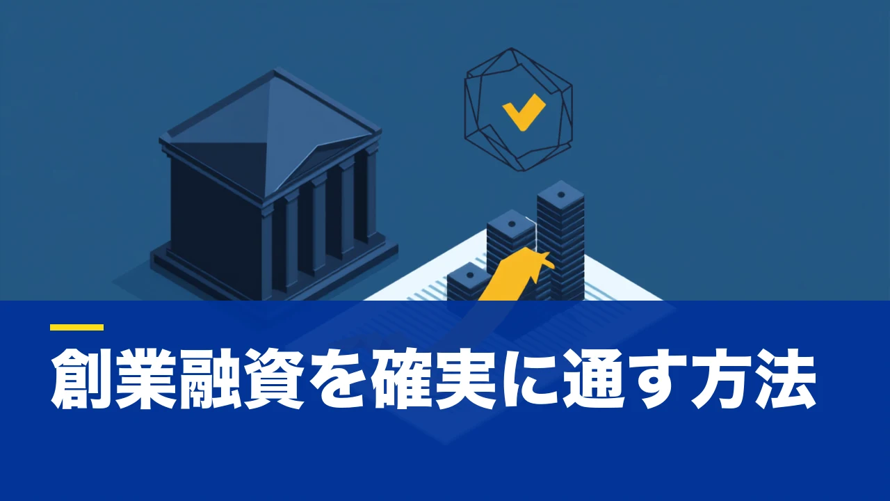 創業融資とは？日本政策金融公庫の審査・事業計画書のポイントを実戦的に解説