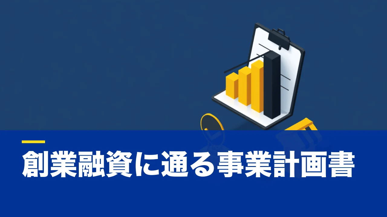 飲食店の事業計画書テンプレートは無料でどこまで使える?創業融資で「通る計画」の作り方