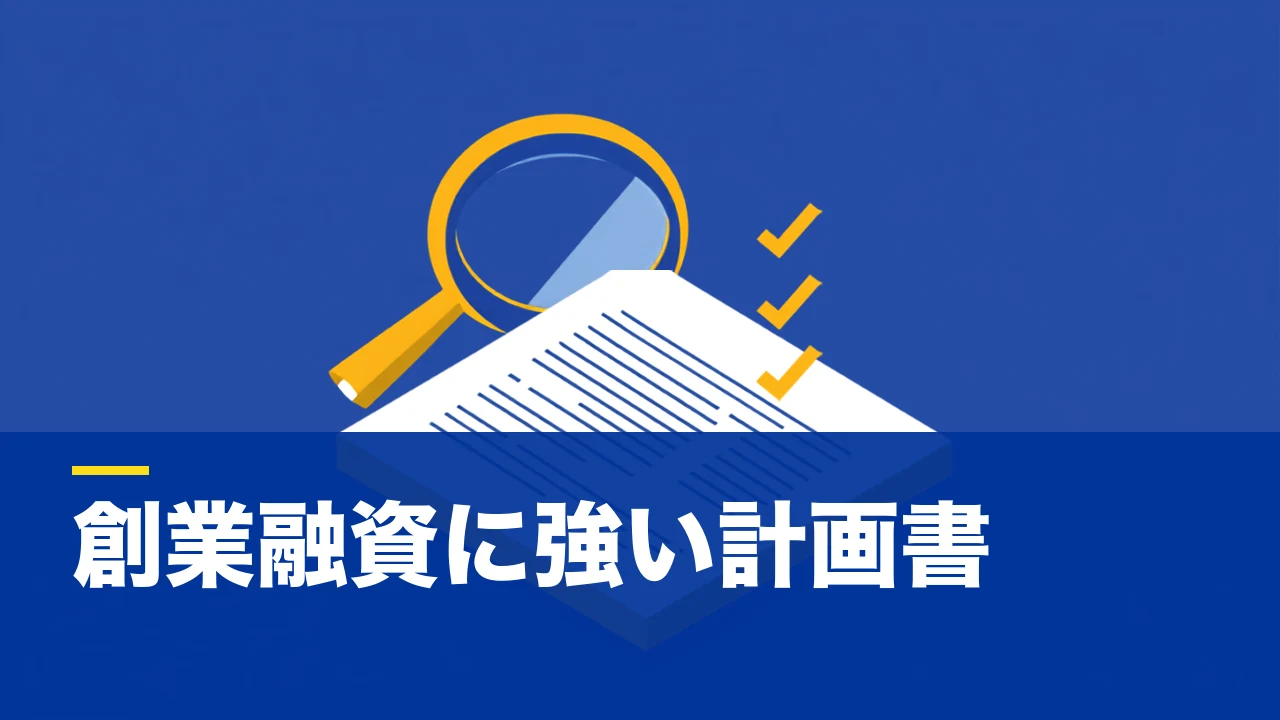 創業計画書の書き方｜項目別の記入ポイントと審査で見られる観点【チェックリスト付き】