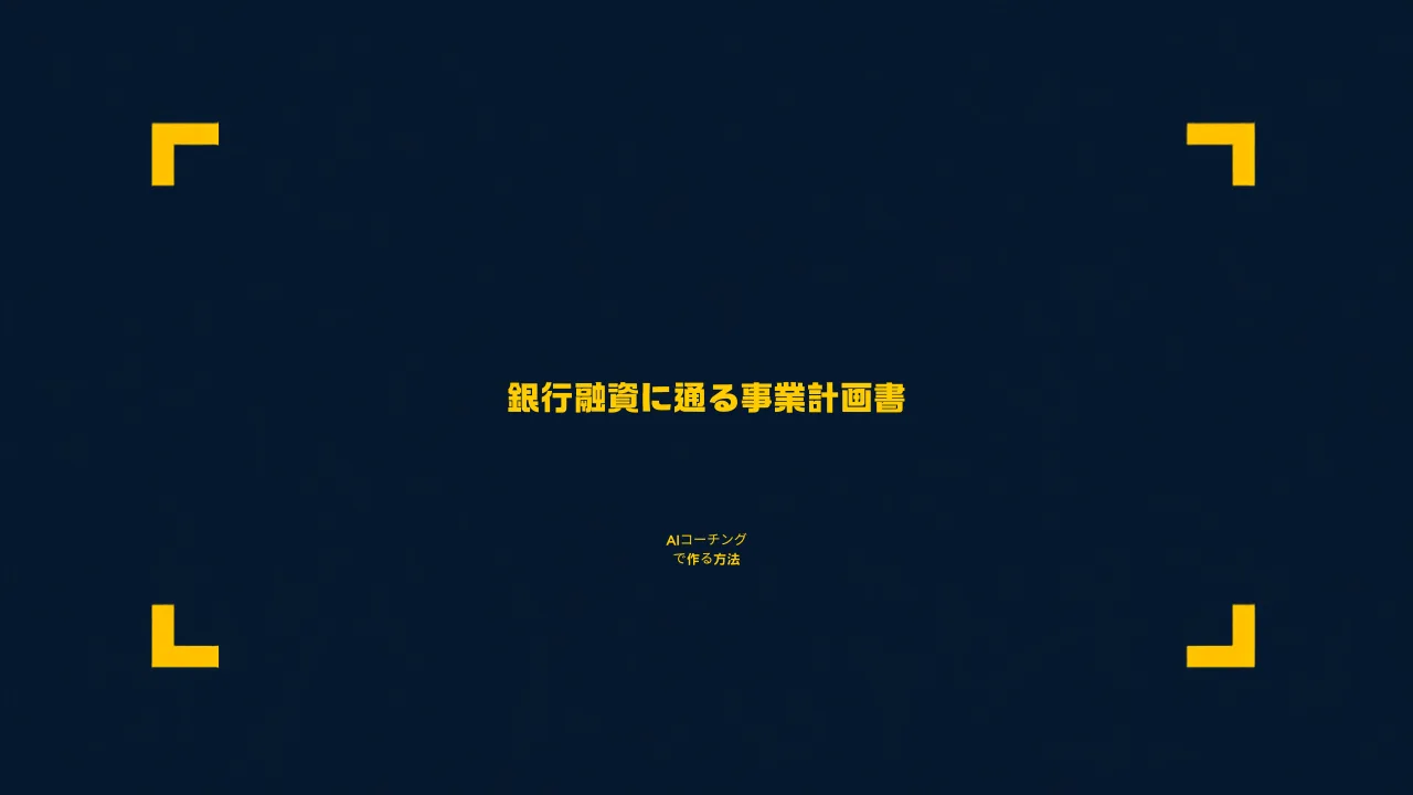 AIに書かせた事業計画書が銀行融資を通らない理由:ソクラテス式AIコーチングで「自分の言葉」で語れる計画書を作る
