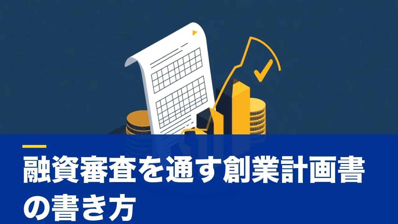 創業計画書の記入例｜日本政策金融公庫の融資審査を通す書き方と財務の埋め方