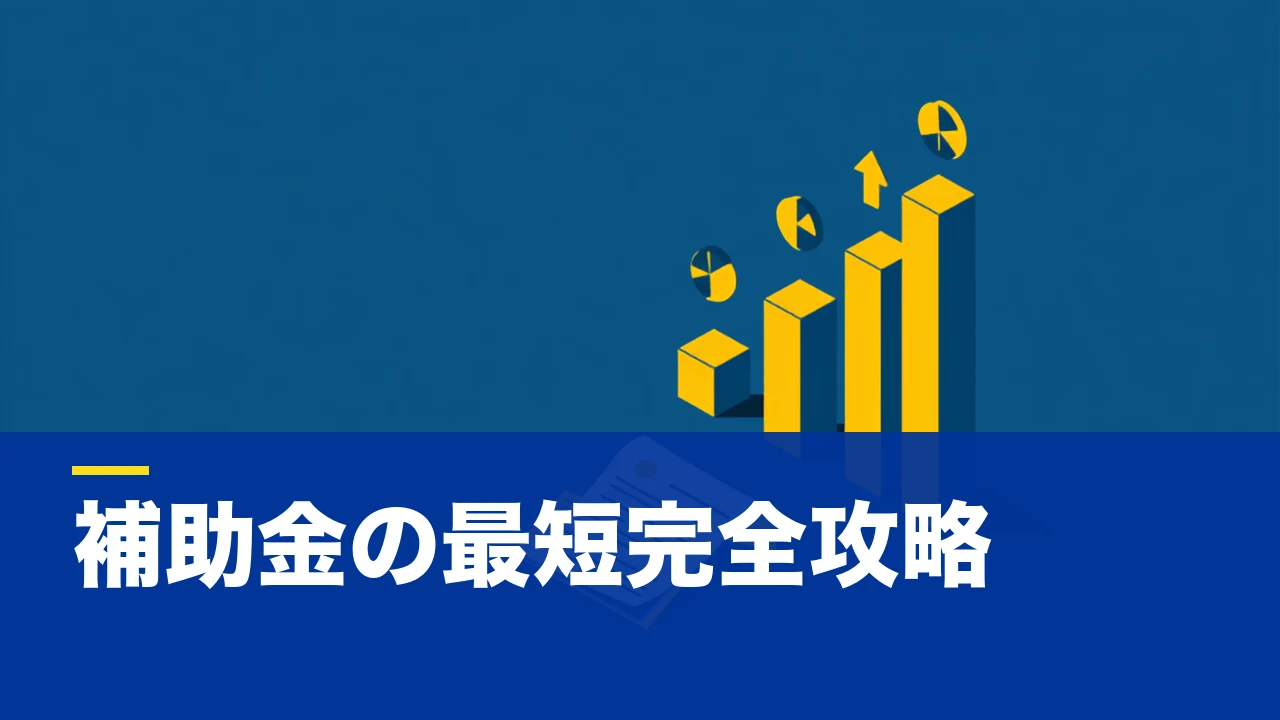 小規模事業者持続化補助金とは？対象・補助額・採択される事業計画書の作り方を実戦的に解説