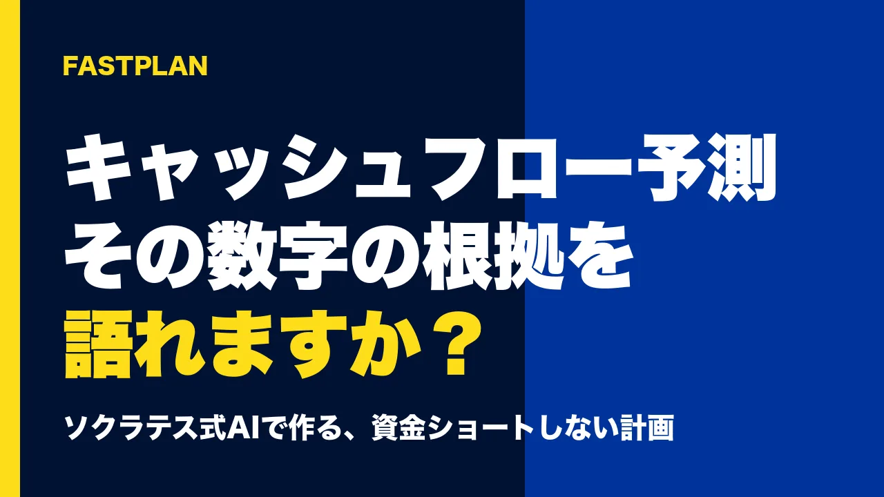 事業計画書のキャッシュフロー予測、その数字の根拠を説明できますか?ソクラテス式AIで「資金ショートしない計画」を作る方法