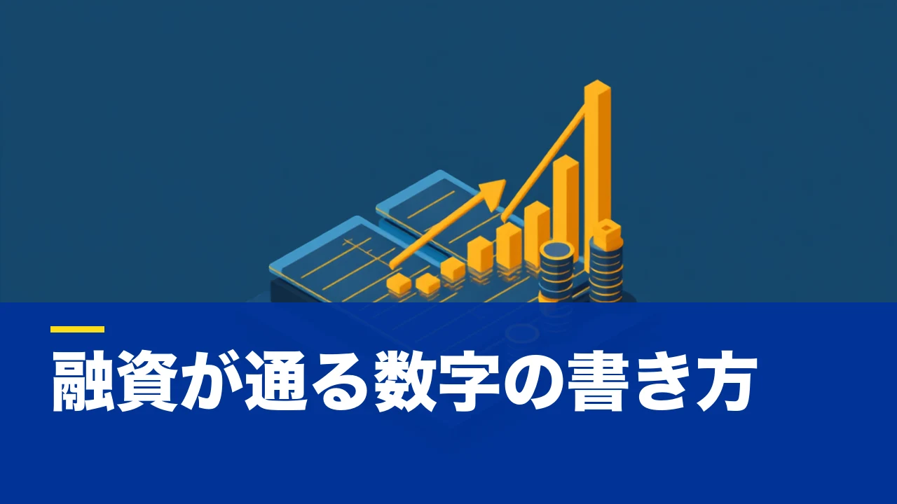 事業計画書の記入例｜創業融資・補助金で「通用する数字」の書き方【項目別ガイド】