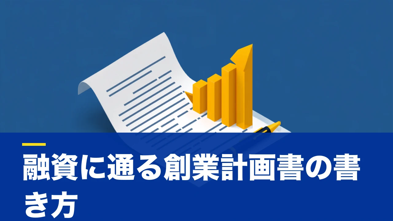 【記入例つき】わかりやすい創業計画書の書き方|日本政策金融公庫の創業融資に通るために