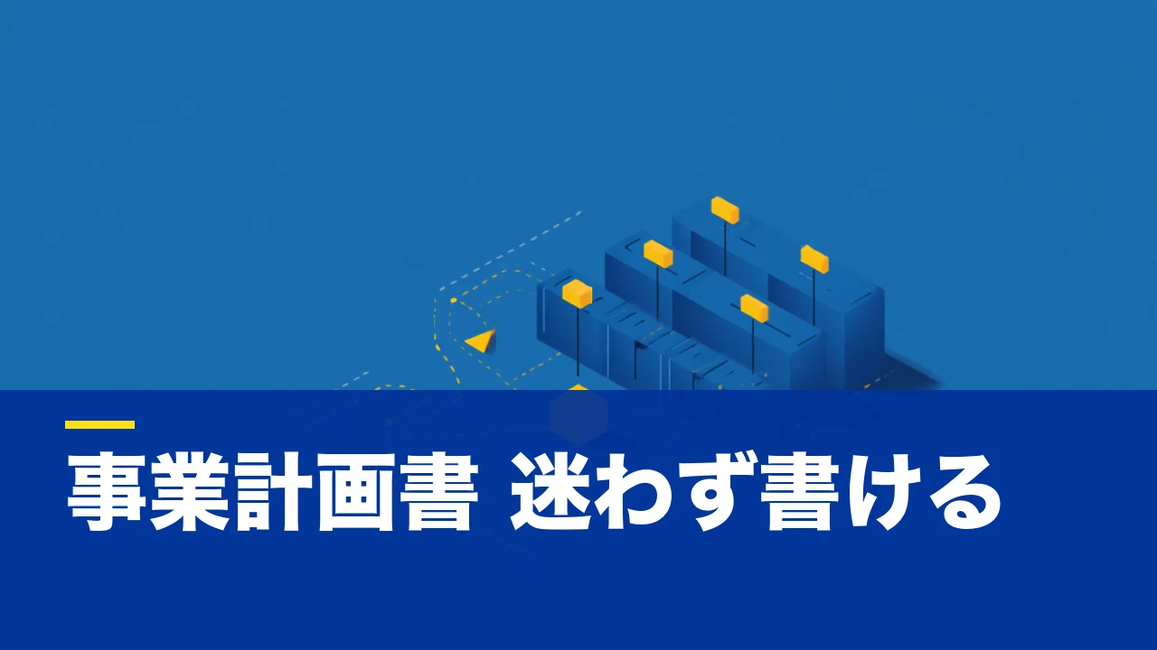【個人事業主向け】事業計画書の書き方｜項目別の手順とつまずきポイント