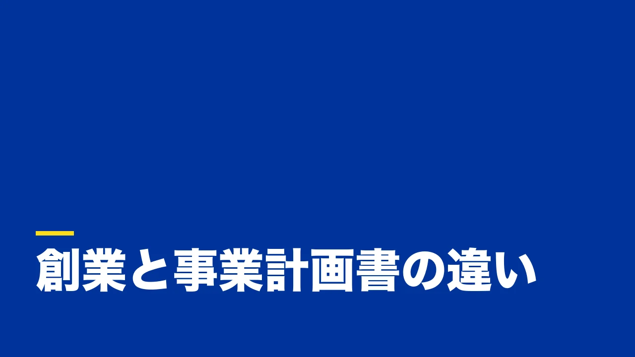 創業計画書と事業計画書の違いとは？目的・提出先・書く内容を実務目線で整理