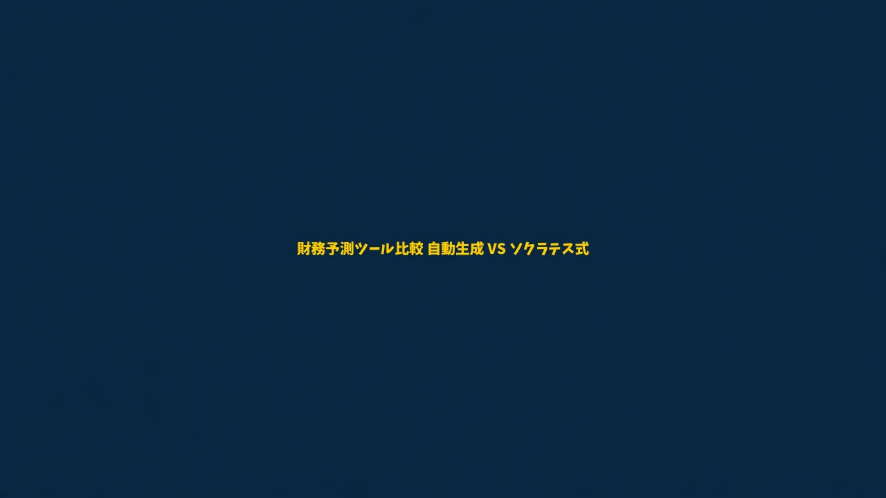 事業計画の財務予測ツールを比較:自動生成型 vs ソクラテス式コーチング型、資金調達で"通用する数字"を作れるのはどちらか