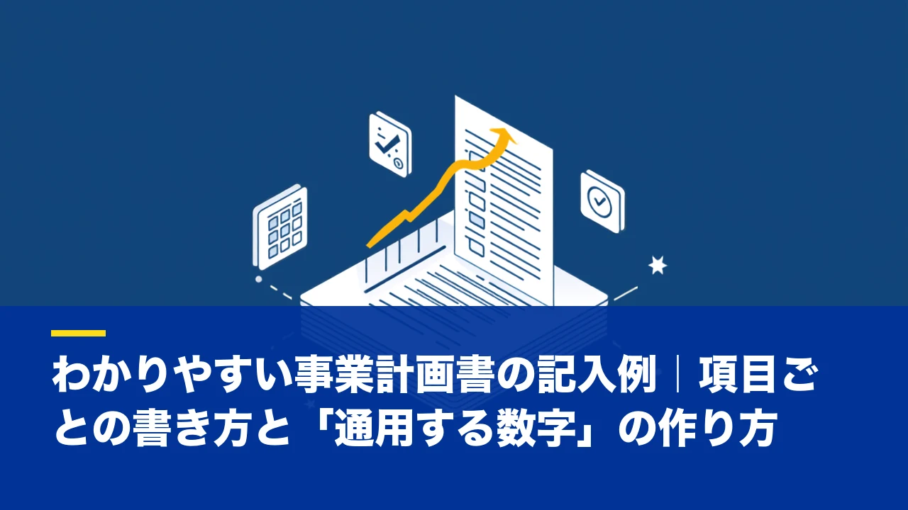 わかりやすい事業計画書の記入例|項目ごとの書き方と「通用する数字」の作り方