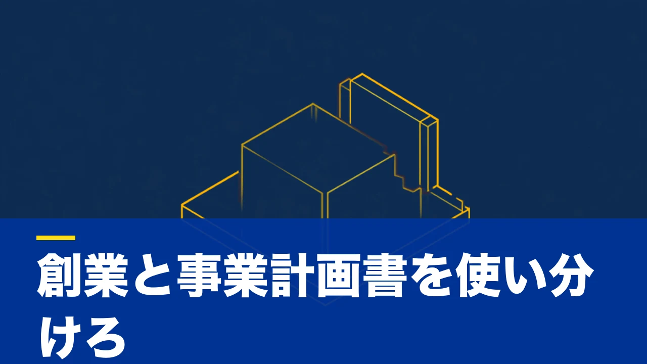 創業計画書と事業計画書の違いとは？目的・書式・使い分けを解説