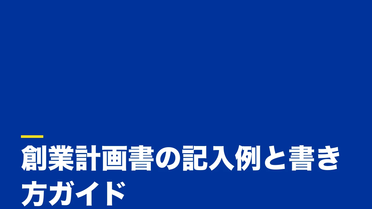 【個人事業主向け】創業計画書の記入例と書き方ガイド｜日本政策金融公庫フォーマットを項目別に解説