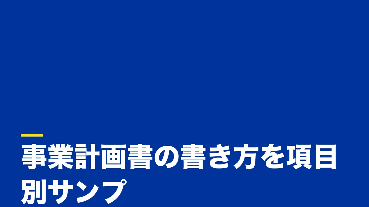 事業計画書の書き方を項目別サンプルで解説｜創業融資・補助金で通る計画の作り方