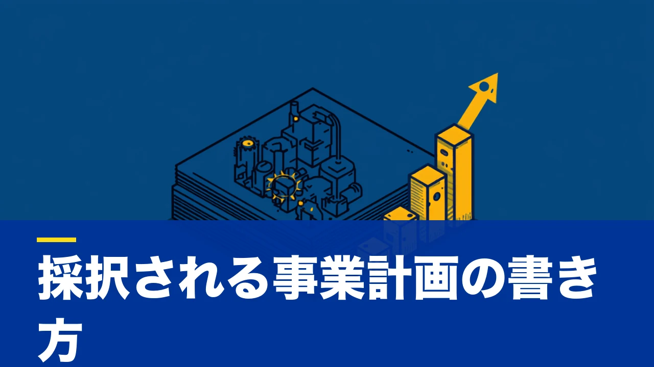 ものづくり補助金の申請方法|手順・必要書類と「審査で通る事業計画書」の作り方