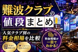 難波クラブの値段まとめ｜人気クラブ別の料金相場を比較