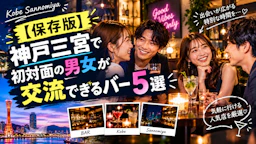 【保存版】神戸三宮で初対面の男女が交流できるバー5選