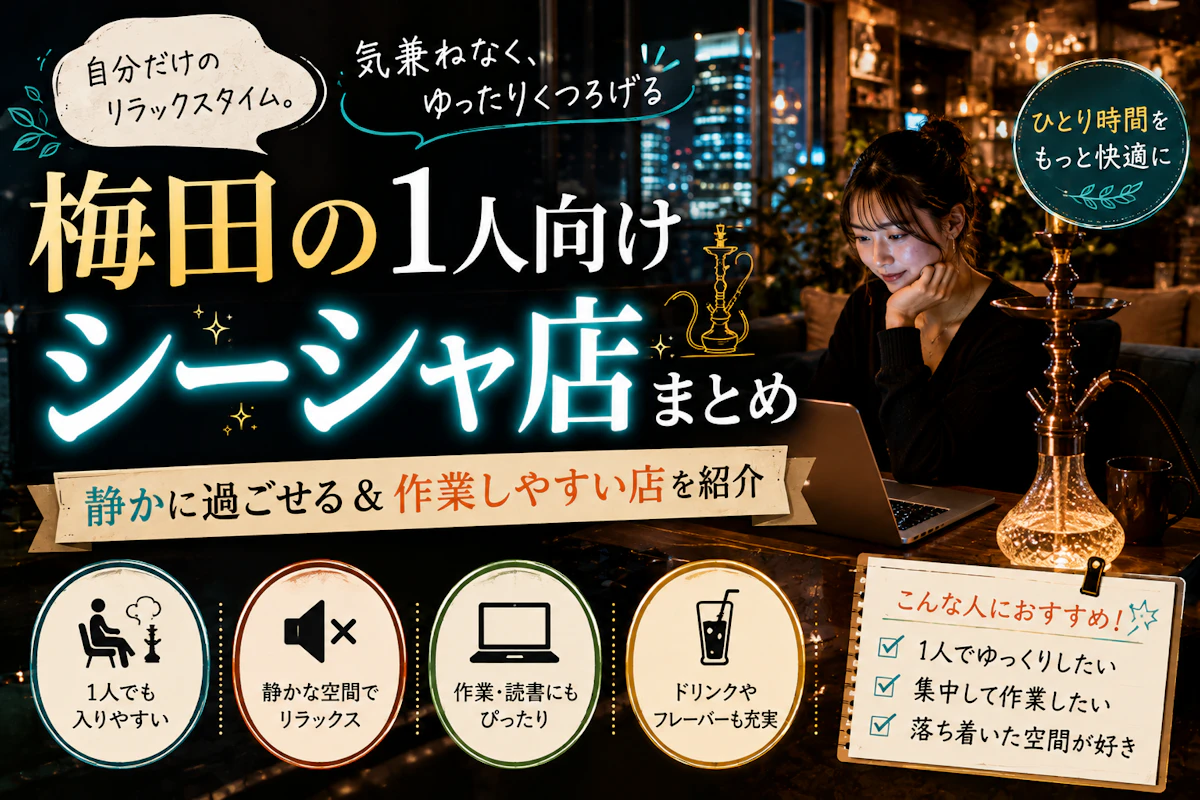 梅田の1人向けシーシャ店まとめ｜静かに過ごせる＆作業しやすい店を紹介