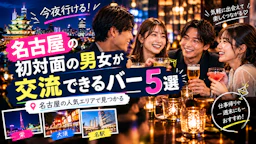 今夜行ける!名古屋の初対面の男女が交流できるバー5選