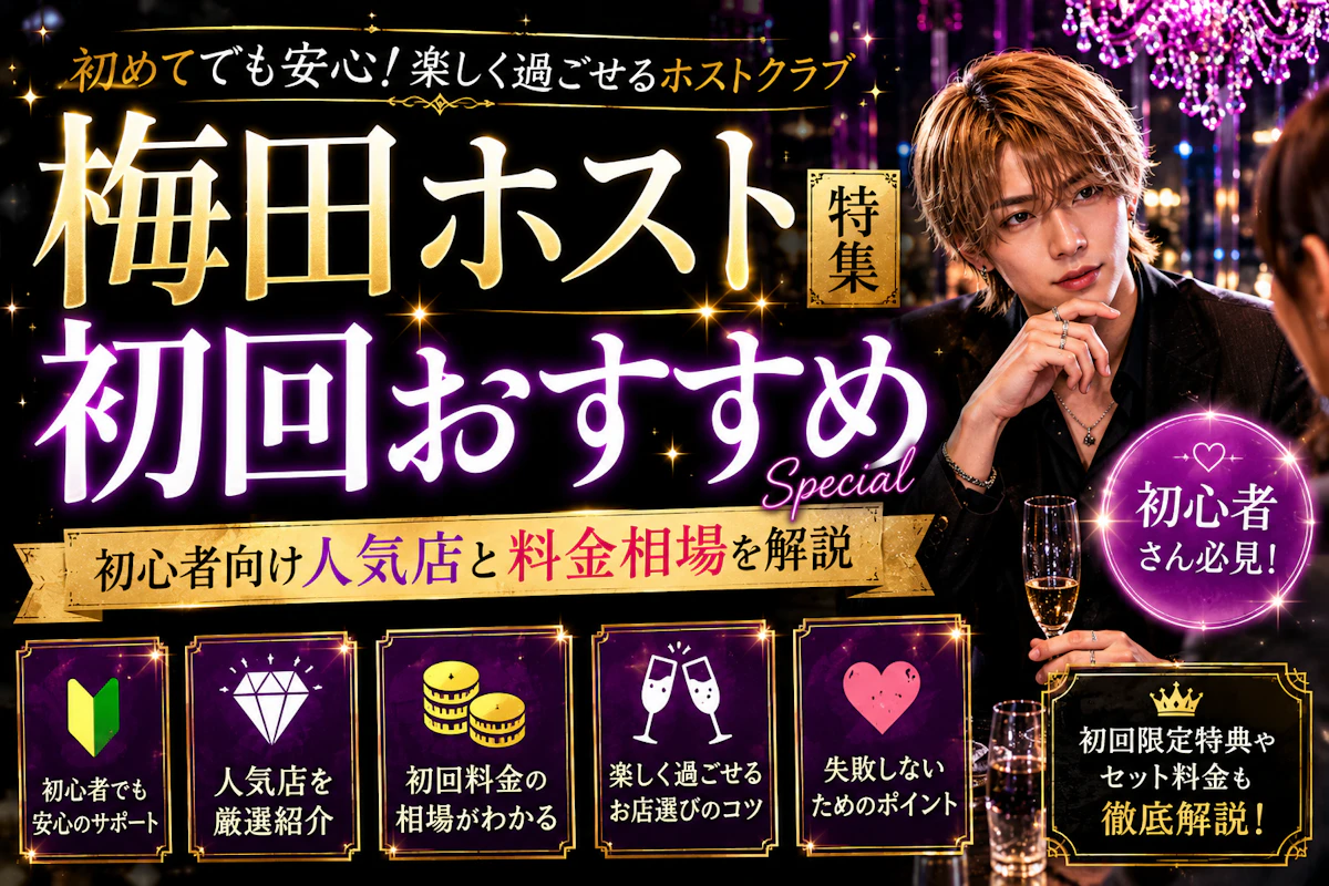 梅田ホスト初回おすすめ特集｜初心者向け人気店と料金相場を解説
