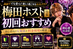 梅田ホスト初回おすすめ特集｜初心者向け人気店と料金相場を解説