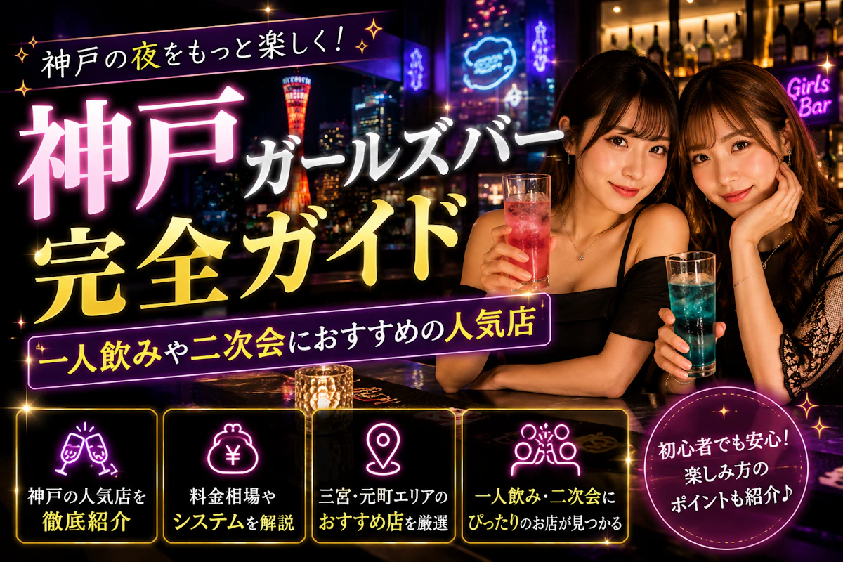 神戸ガールズバー完全ガイド｜一人飲みや二次会におすすめの人気店