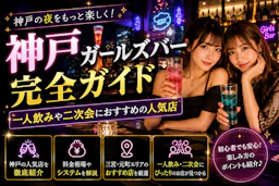 神戸ガールズバー完全ガイド｜一人飲みや二次会におすすめの人気店