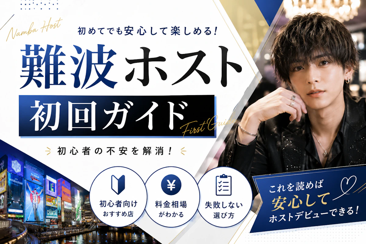 難波ホスト初回ガイド｜初心者向けおすすめ店・料金相場・失敗しない選び方