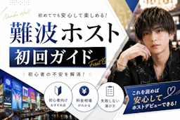 難波ホスト初回ガイド｜初心者向けおすすめ店・料金相場・失敗しない選び方