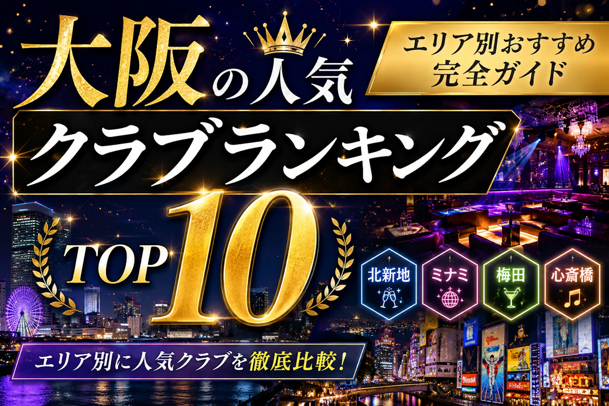 大阪の人気クラブランキングTOP10｜エリア別おすすめ完全ガイド