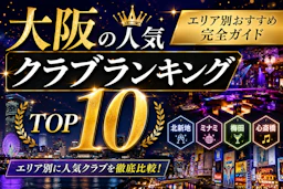 大阪の人気クラブランキングTOP10｜エリア別おすすめ完全ガイド