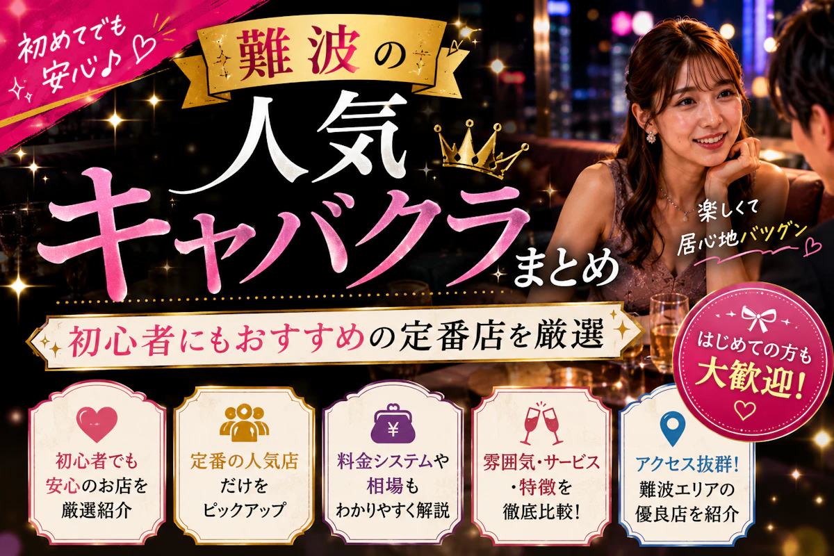 難波の人気キャバクラまとめ｜初心者にもおすすめの定番店を厳選