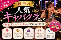 難波の人気キャバクラまとめ｜初心者にもおすすめの定番店を厳選