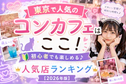 東京で人気のコンカフェはここ！｜初心者でも楽しめる人気店ランキング【2026年版】