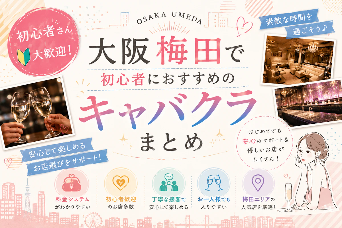 大阪梅田で初心者におすすめのキャバクラまとめ｜一人でも安心◎