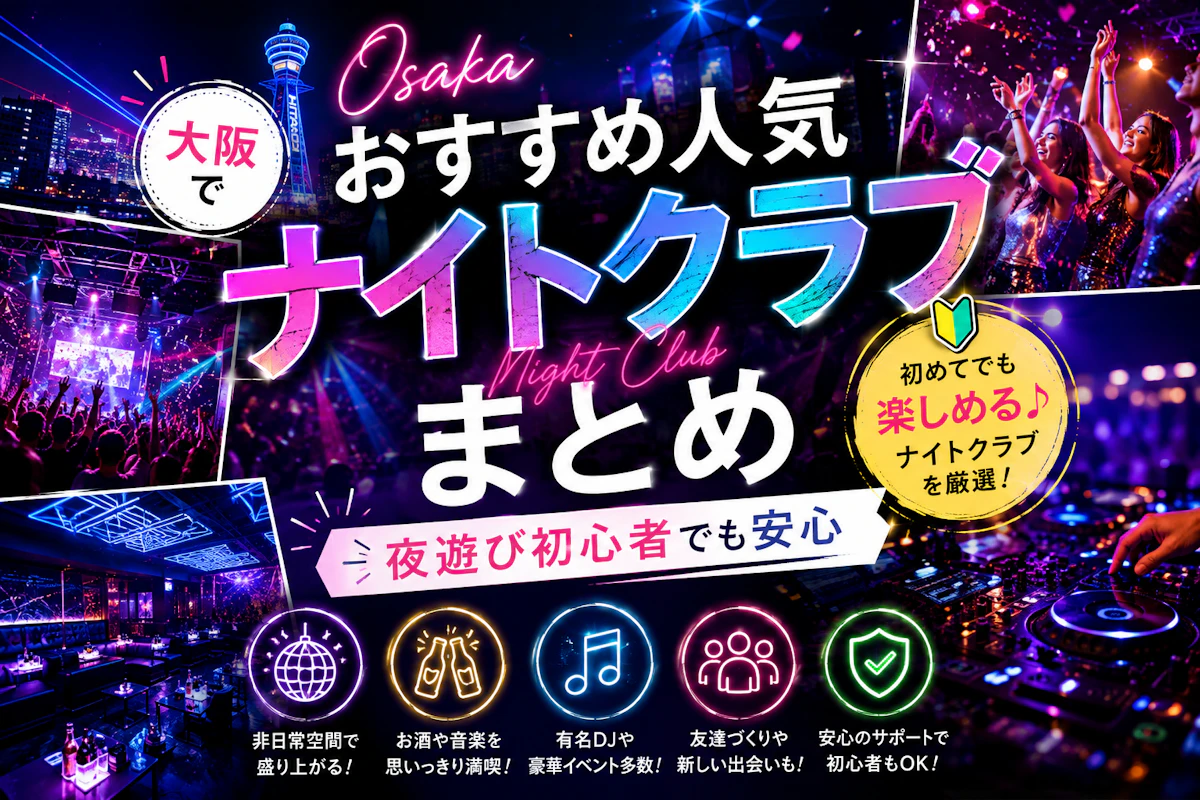 大阪のおすすめ人気クラブまとめ｜夜遊び初心者でも安心