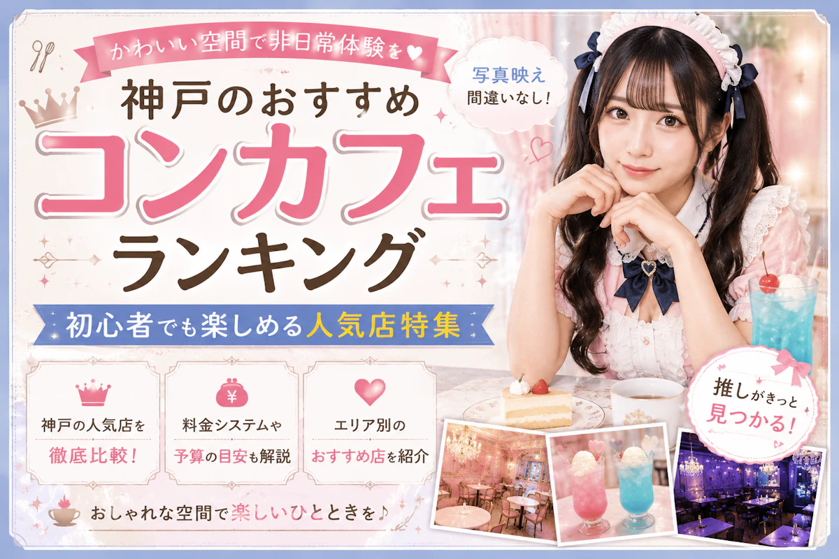 神戸のおすすめコンカフェランキング｜初心者でも楽しめる人気店特集