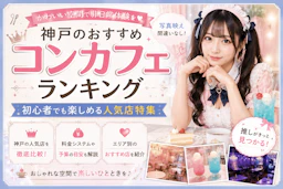 神戸のおすすめコンカフェランキング｜初心者でも楽しめる人気店特集
