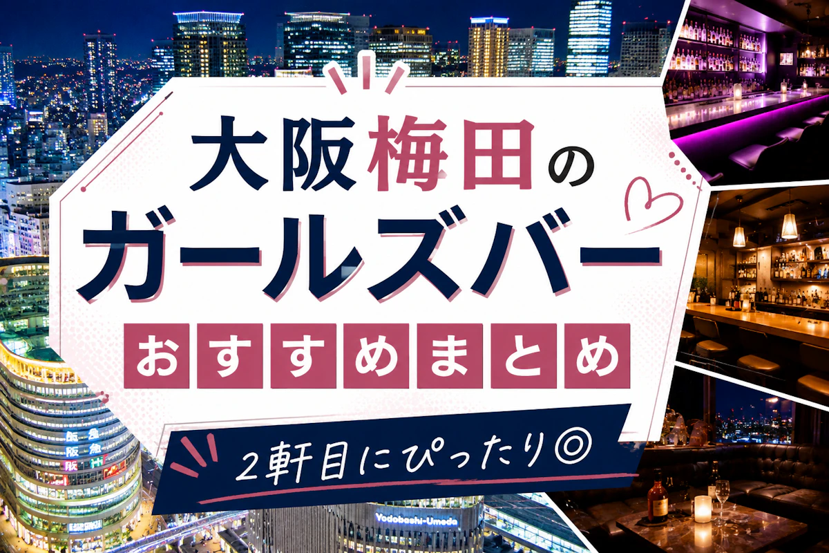 梅田のおすすめガールズバーまとめ｜初心者でも入りやすい人気店を厳選