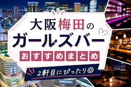 梅田のおすすめガールズバーまとめ｜初心者でも入りやすい人気店を厳選
