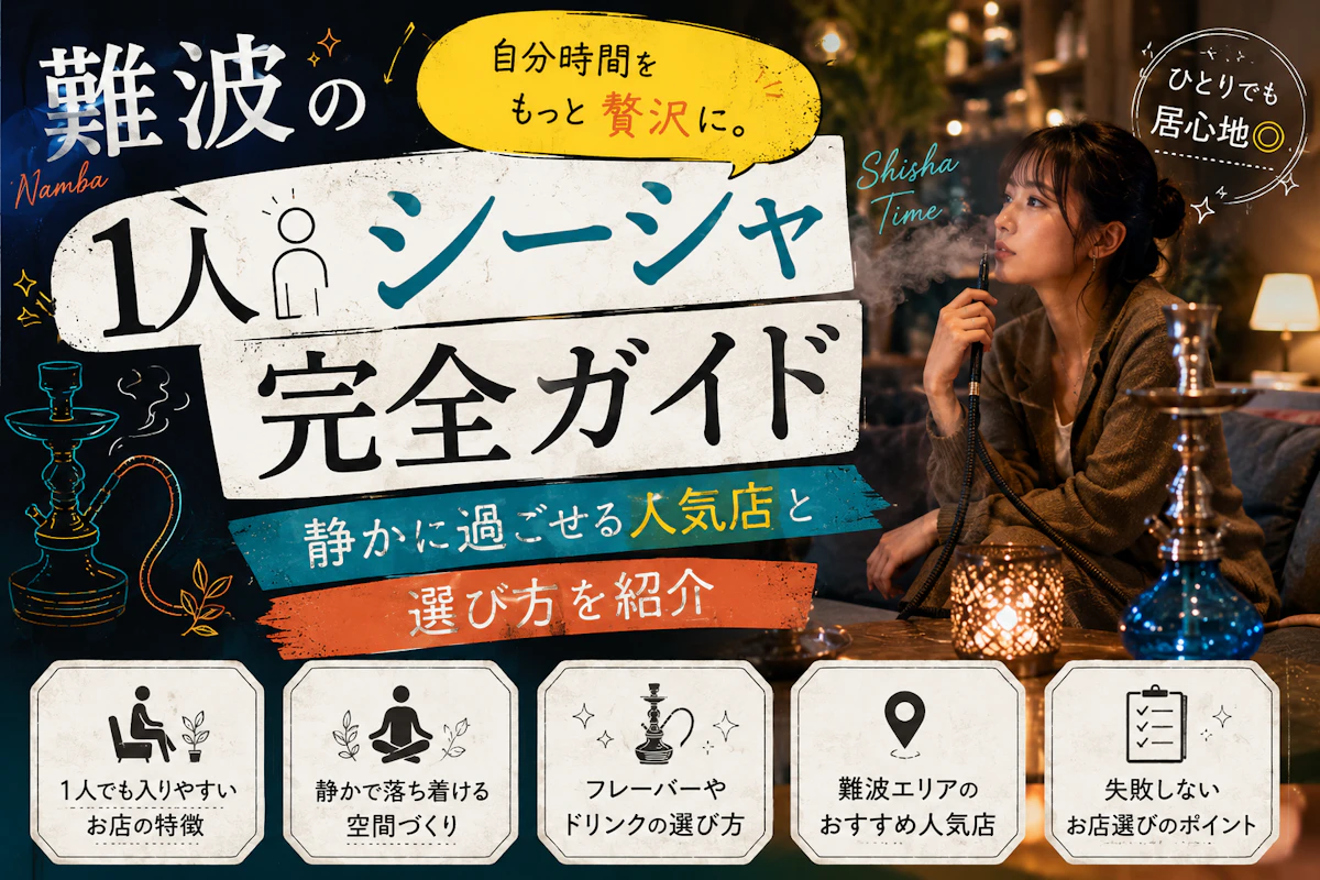 難波の1人シーシャ完全ガイド｜静かに過ごせる人気店と選び方を紹介