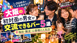 大阪の初対面の男女が交流できるバー5選|梅田・難波・心斎橋の人気店