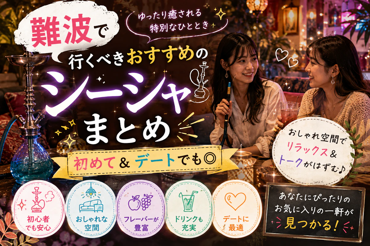 難波で行くべきおすすめのシーシャまとめ｜初めて&デートでも◎