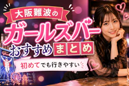 難波ガールズバー完全ガイド｜初めてでも失敗しない人気店ランキング