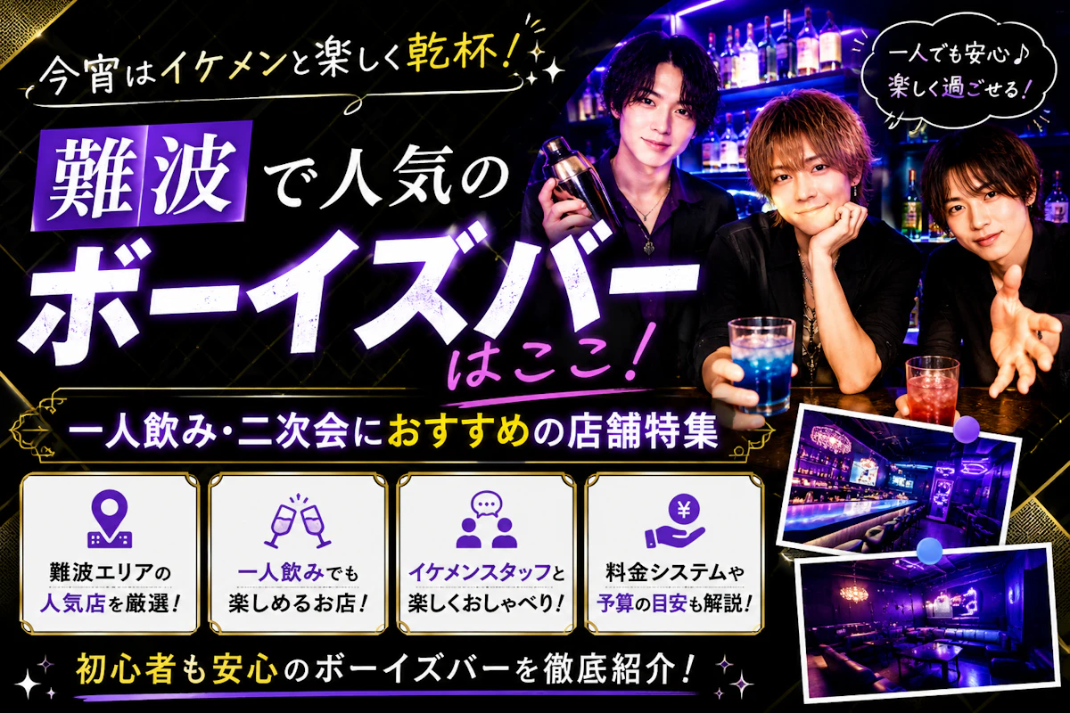 難波で人気のボーイズバーはここ！一人飲み・二次会におすすめの店舗特集