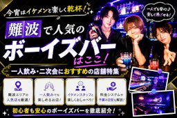 難波で人気のボーイズバーはここ！一人飲み・二次会におすすめの店舗特集