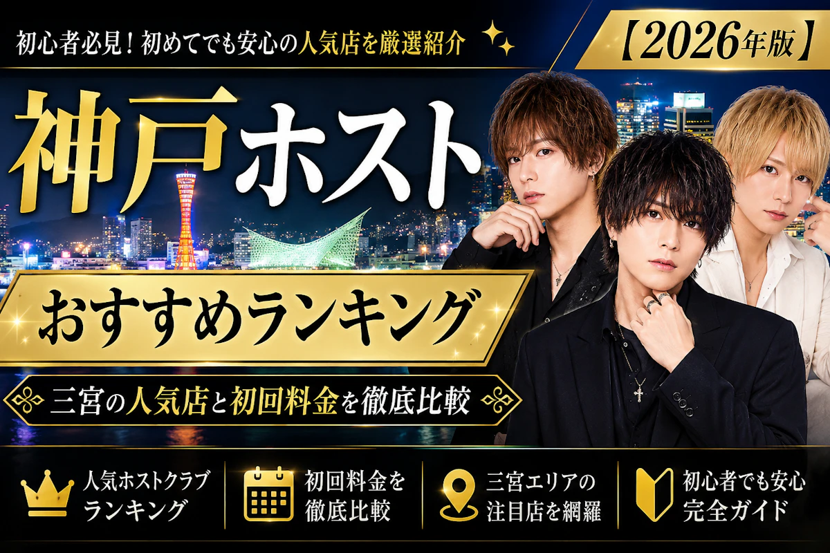 神戸ホストおすすめランキング｜三宮の人気店と初回料金を徹底比較【2026年版】