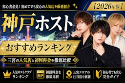 神戸ホストおすすめランキング｜三宮の人気店と初回料金を徹底比較【2026年版】