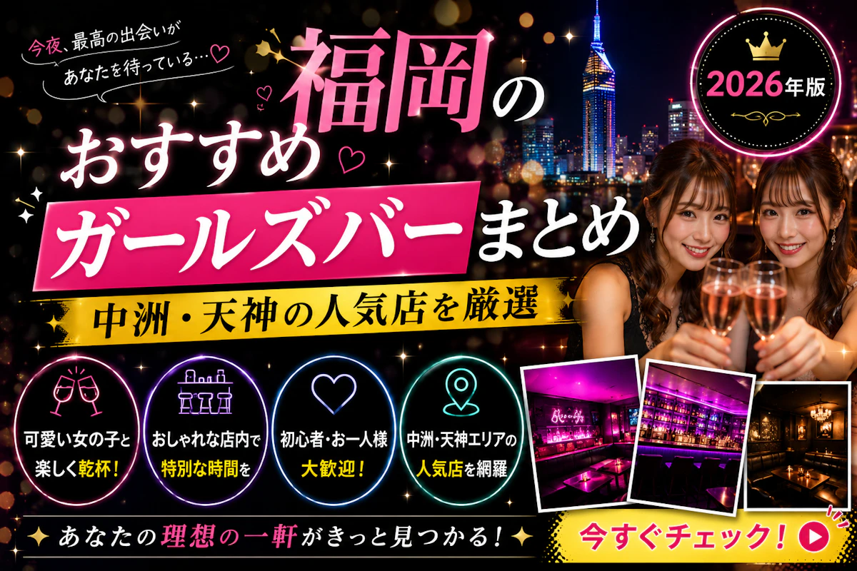 福岡のおすすめガールズバーまとめ｜中洲・天神の人気店を厳選【2026年版】