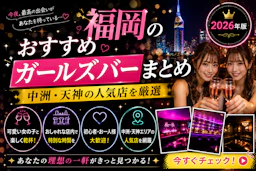 福岡のおすすめガールズバーまとめ｜中洲・天神の人気店を厳選【2026年版】